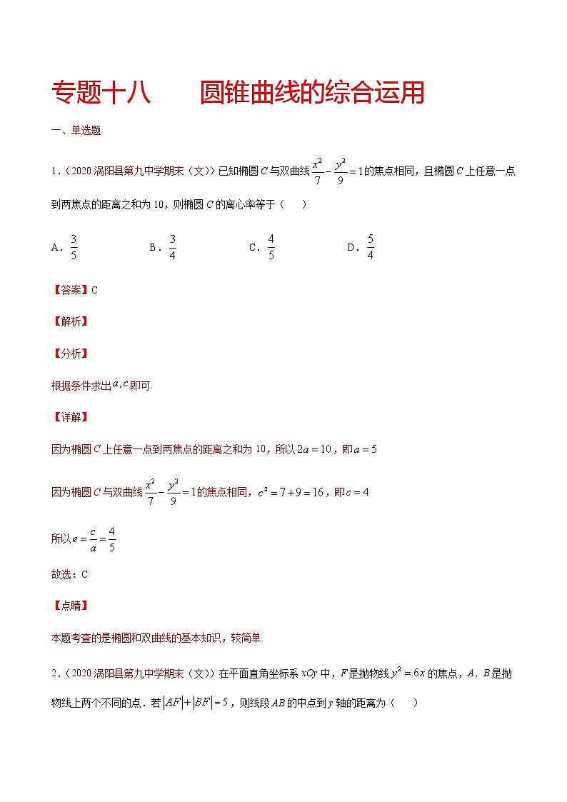 专题十八 圆锥曲线的综合运用-2021届高三《新题速递•数学》9月刊（江苏专用 适用于高考复习）01