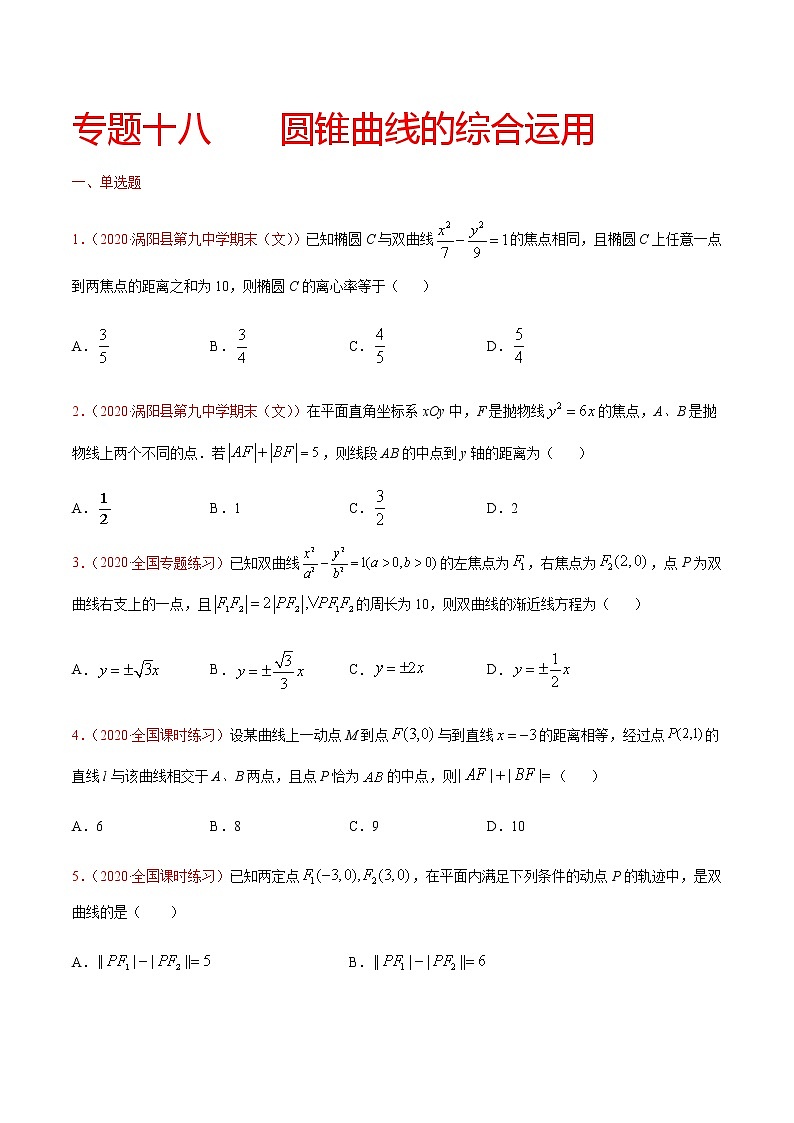 专题十八 圆锥曲线的综合运用-2021届高三《新题速递•数学》9月刊（江苏专用 适用于高考复习）01