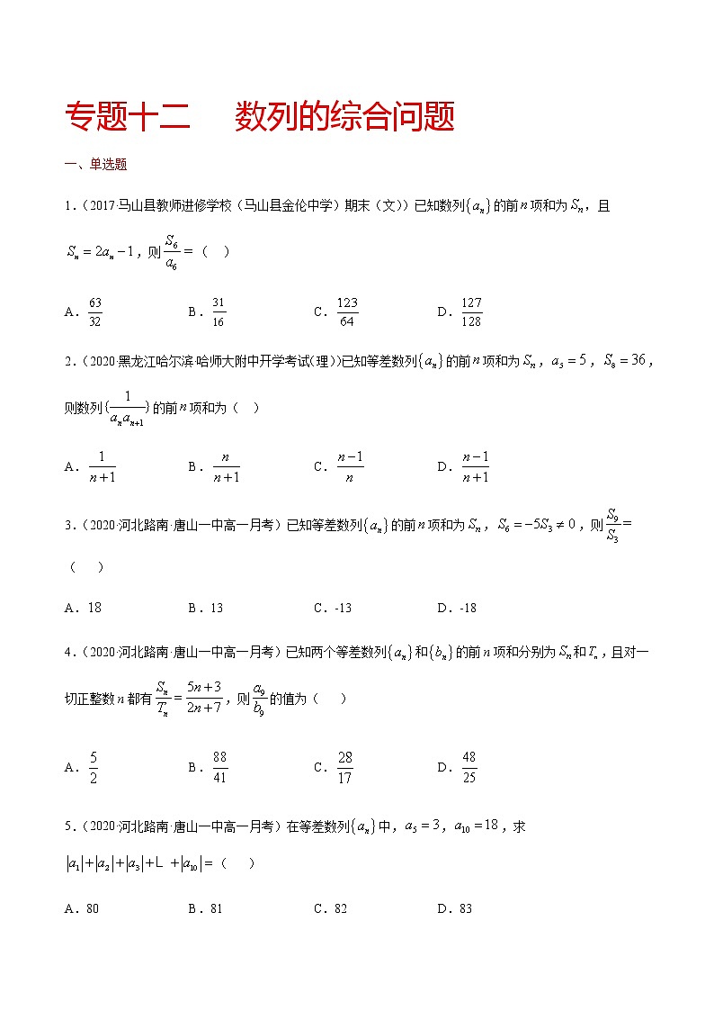 专题十二 数列的综合问题-2021届高三《新题速递•数学》10月刊（江苏专用 适用于高考复习）01
