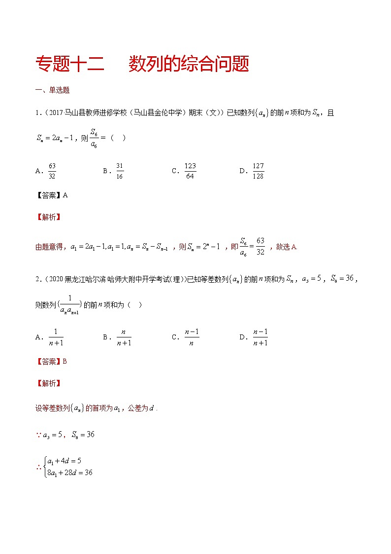 专题十二 数列的综合问题-2021届高三《新题速递•数学》10月刊（江苏专用 适用于高考复习）01