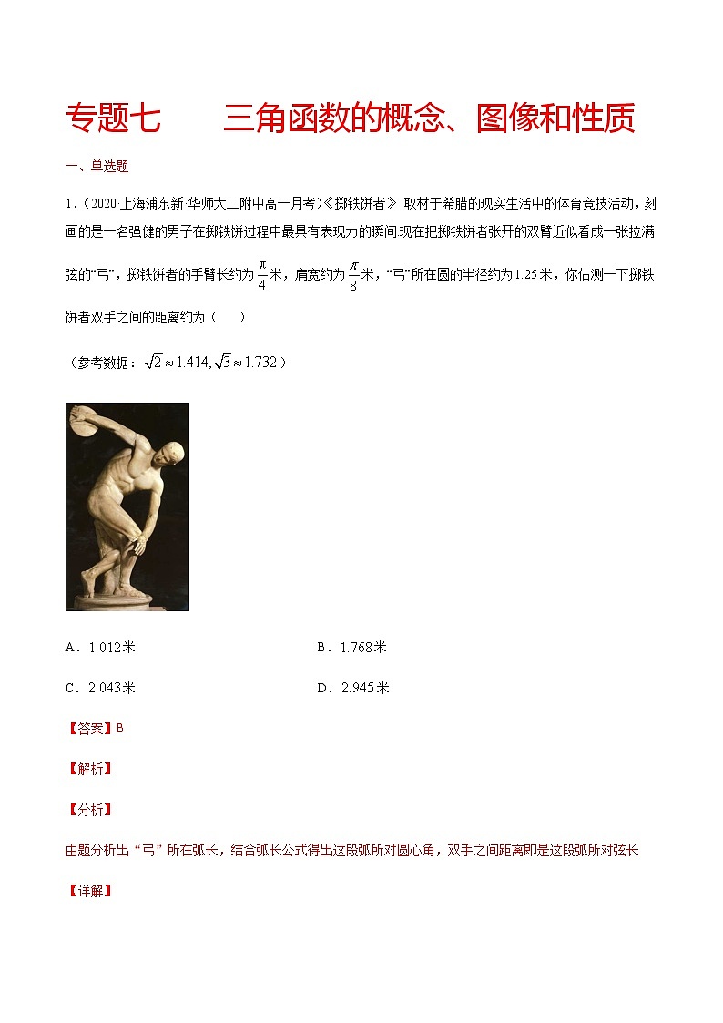 专题七 三角函数的概念、图像和性质-2021届高三《新题速递•数学》10月刊（江苏专用 适用于高考复习）01