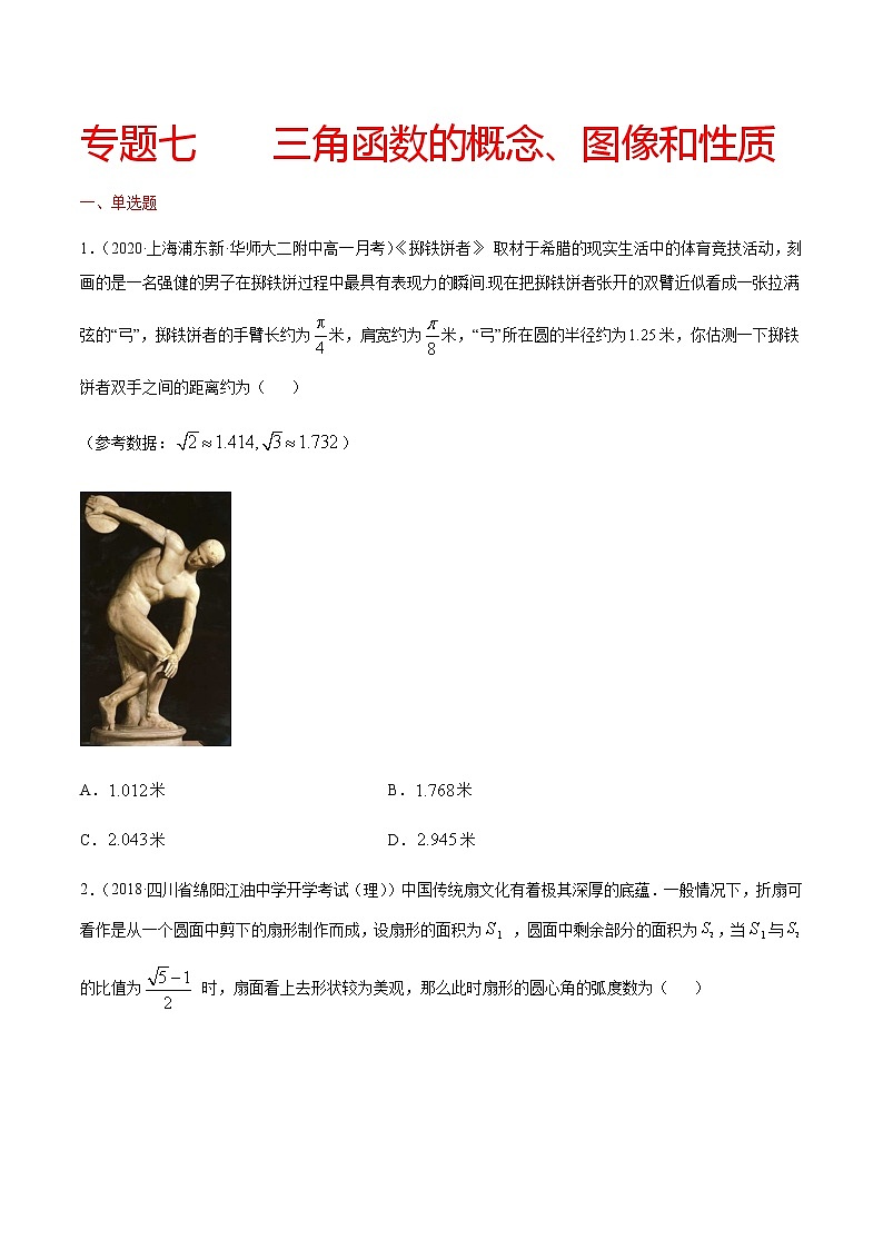 专题七 三角函数的概念、图像和性质-2021届高三《新题速递•数学》10月刊（江苏专用 适用于高考复习）01