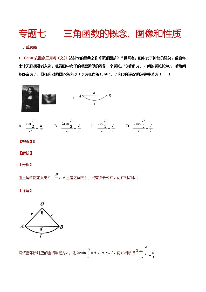 专题七 三角函数的概念、图像和性质-2021届高三《新题速递•数学》9月刊（江苏专用 适用于高考复习）01