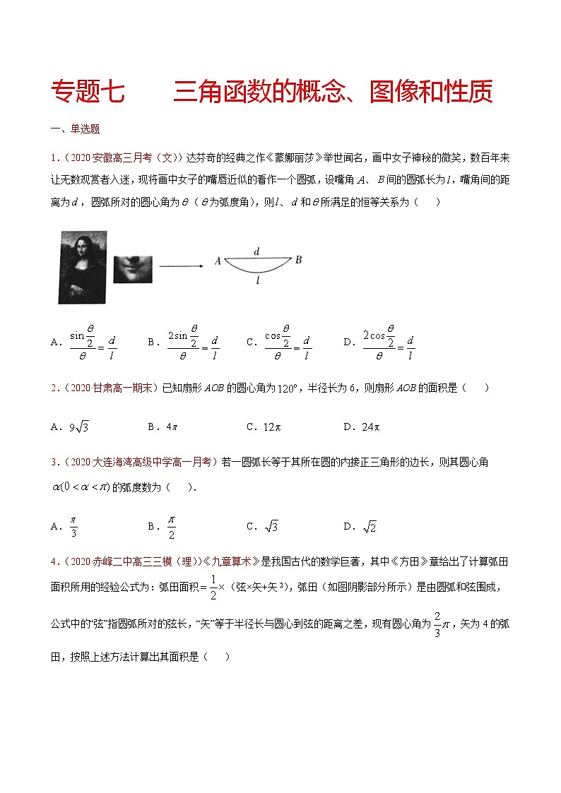 专题七 三角函数的概念、图像和性质-2021届高三《新题速递•数学》9月刊（江苏专用 适用于高考复习）01