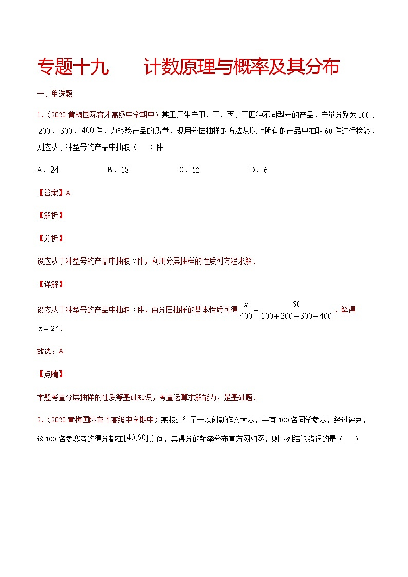 专题十九 计数原理与概率及其分布-2021届高三《新题速递•数学》9月刊（江苏专用 适用于高考复习）01