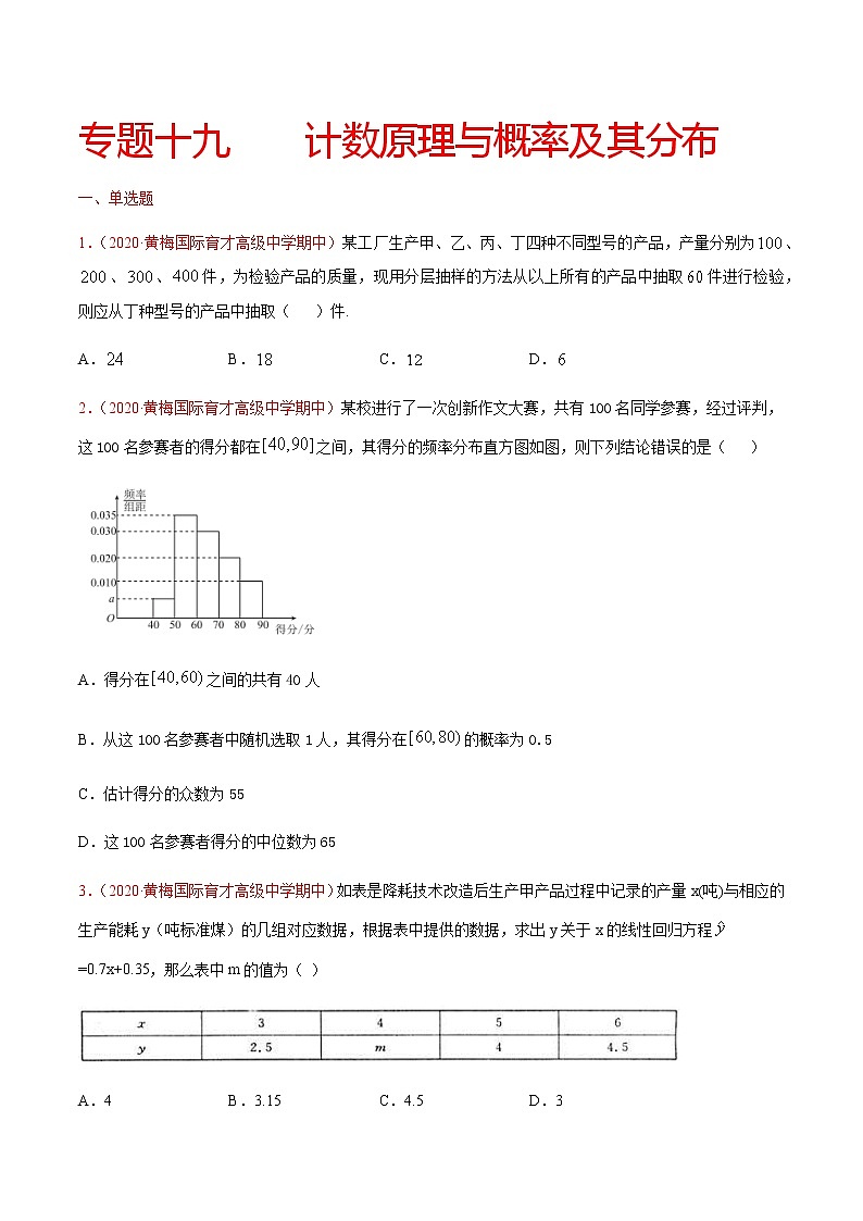 专题十九 计数原理与概率及其分布-2021届高三《新题速递•数学》9月刊（江苏专用 适用于高考复习）01