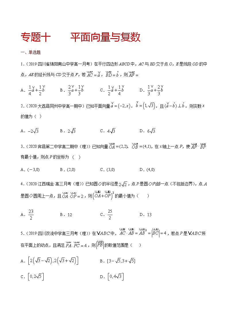 专题十 平面向量与复数-2021届高三《新题速递•数学》10月刊（江苏专用 适用于高考复习）01