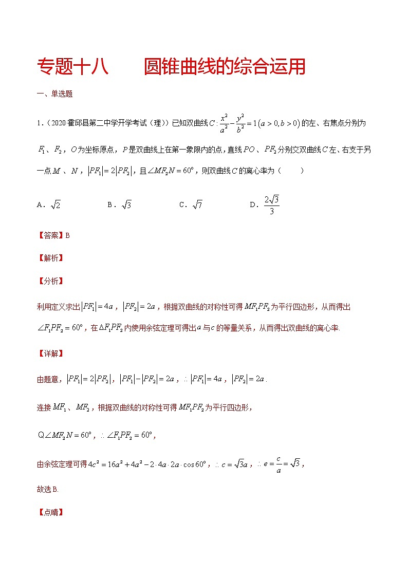 专题十八 圆锥曲线的综合运用-2021届高三《新题速递•数学》10月刊（江苏专用 适用于高考复习）01