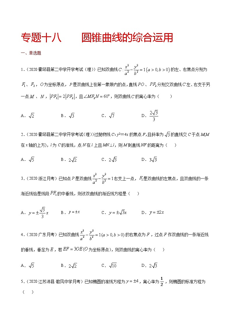 专题十八 圆锥曲线的综合运用-2021届高三《新题速递•数学》10月刊（江苏专用 适用于高考复习）01