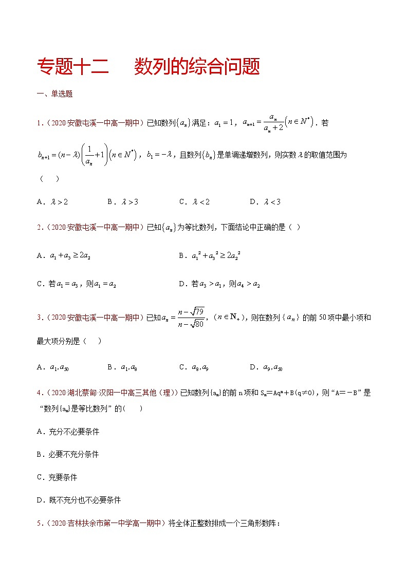 专题十二 数列的综合问题-2021届高三《新题速递•数学》9月刊（江苏专用 适用于高考复习）01