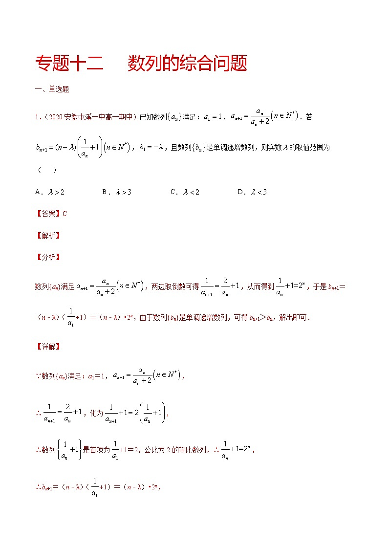 专题十二 数列的综合问题-2021届高三《新题速递•数学》9月刊（江苏专用 适用于高考复习）01