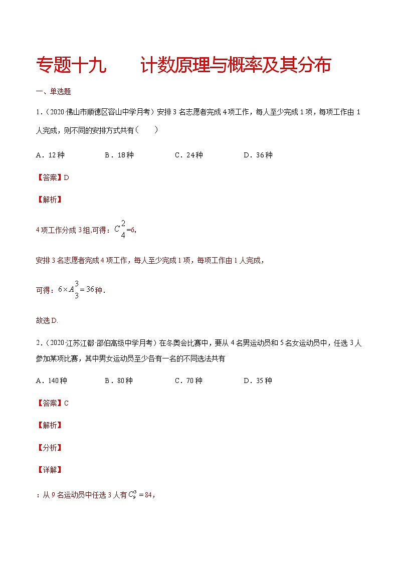 专题十九 计数原理与概率及其分布-2021届高三《新题速递•数学》10月刊（江苏专用 适用于高考复习）01