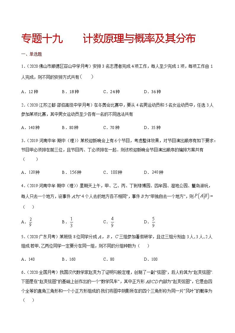 专题十九 计数原理与概率及其分布-2021届高三《新题速递•数学》10月刊（江苏专用 适用于高考复习）01