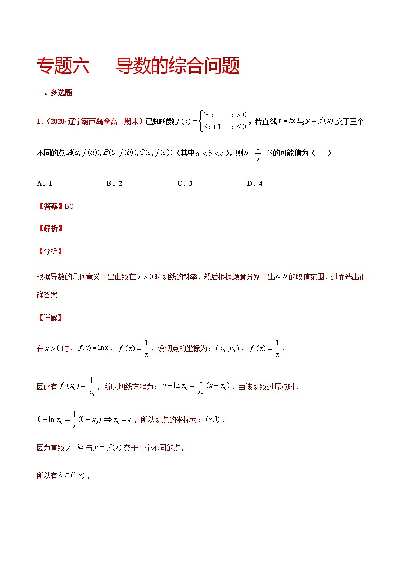 专题六 导数的综合问题-2021届高三《新题速递•数学》9月刊（江苏专用 适用于高考复习）01