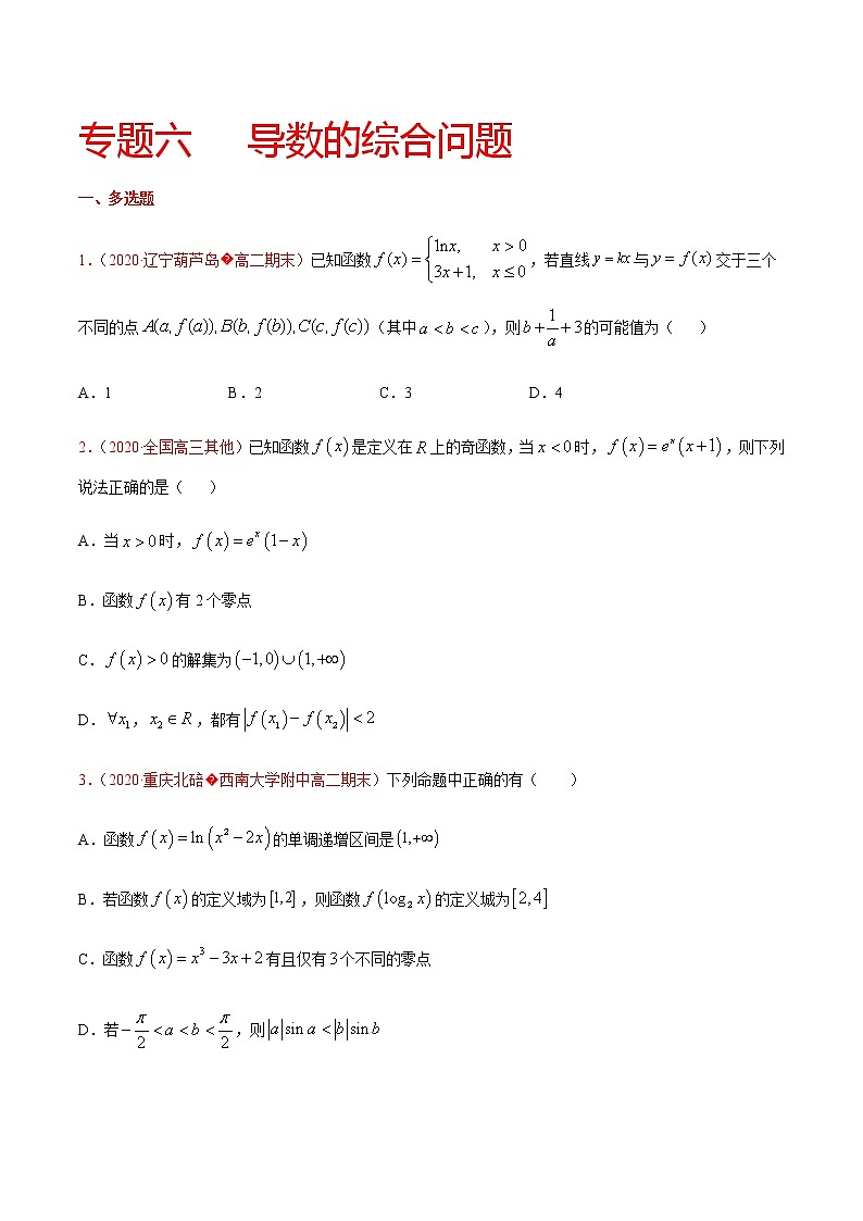 专题六 导数的综合问题-2021届高三《新题速递•数学》9月刊（江苏专用 适用于高考复习）01