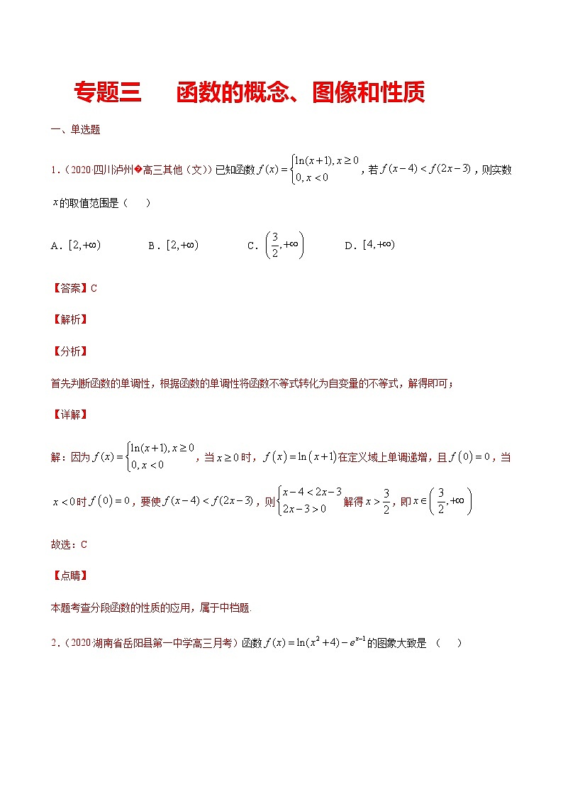 专题三 函数的概念、图像和性质-2021届高三《新题速递•数学》9月刊（江苏专用 适用于高考复习）01