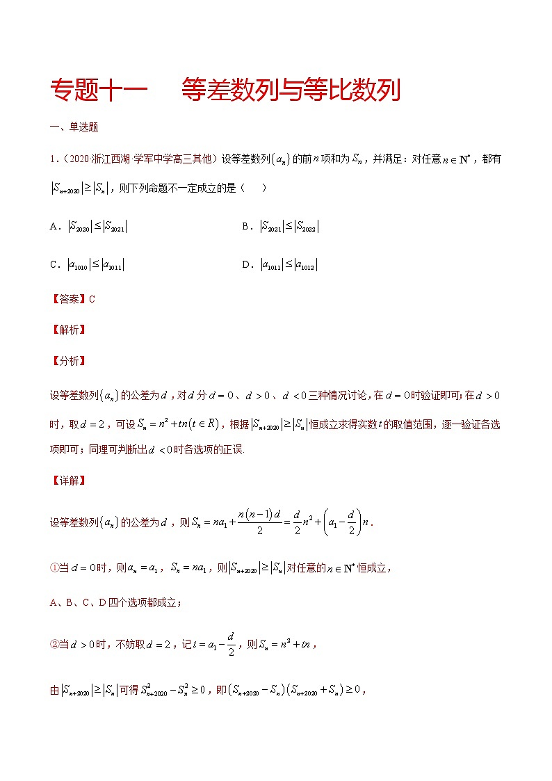 专题十一 等差数列与等比数列-2021届高三《新题速递•数学》9月刊（江苏专用 适用于高考复习）01