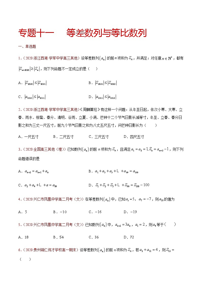 专题十一 等差数列与等比数列-2021届高三《新题速递•数学》9月刊（江苏专用 适用于高考复习）01