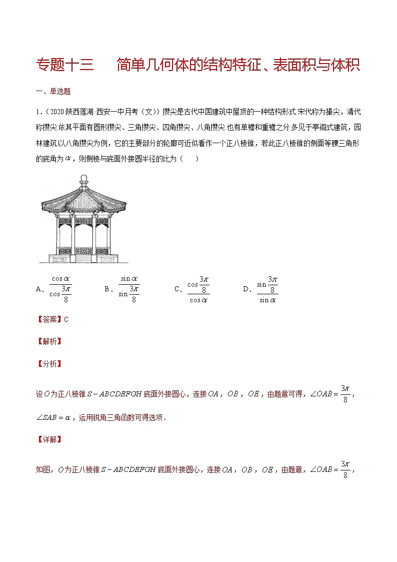 专题十三 简单几何体的结构特征、表面积与体积-2021届高三《新题速递•数学》10月刊（江苏专用 适用于高考复习）01