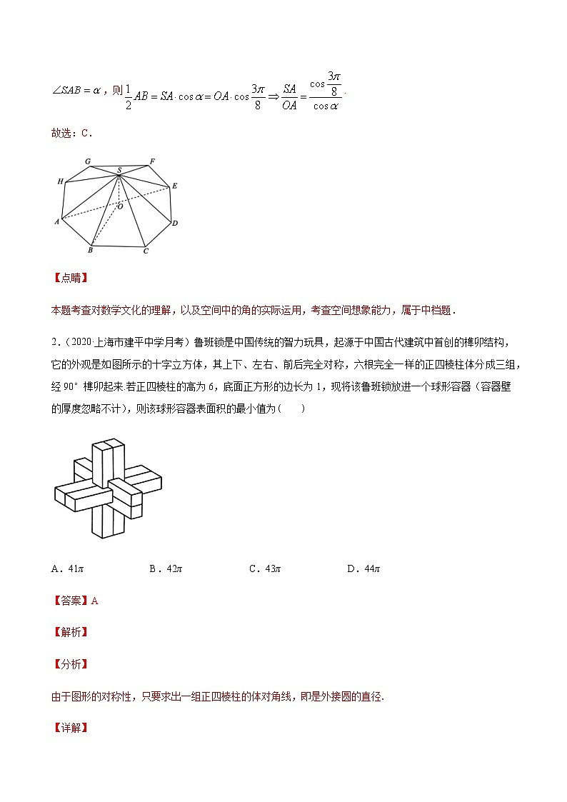 专题十三 简单几何体的结构特征、表面积与体积-2021届高三《新题速递•数学》10月刊（江苏专用 适用于高考复习）02