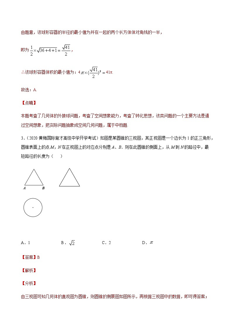 专题十三 简单几何体的结构特征、表面积与体积-2021届高三《新题速递•数学》10月刊（江苏专用 适用于高考复习）03