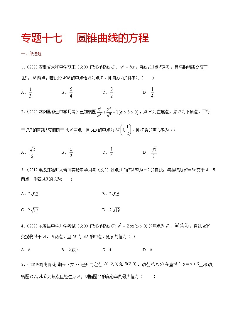 专题十七 圆锥曲线的方程-2021届高三《新题速递•数学》10月刊（江苏专用 适用于高考复习）01