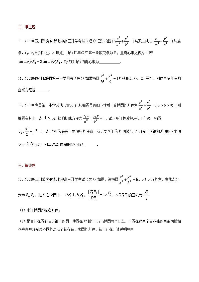 专题十七 圆锥曲线的方程-2021届高三《新题速递•数学》10月刊（江苏专用 适用于高考复习）03