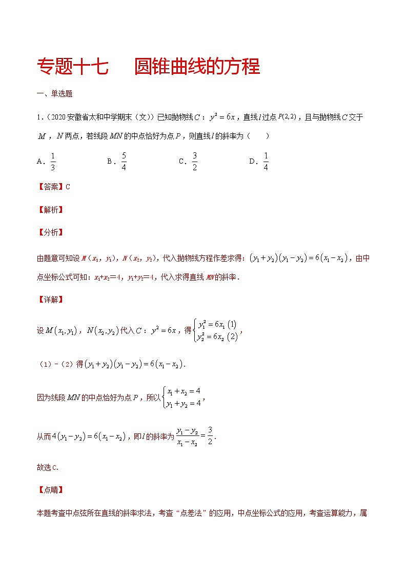 专题十七 圆锥曲线的方程-2021届高三《新题速递•数学》10月刊（江苏专用 适用于高考复习）01