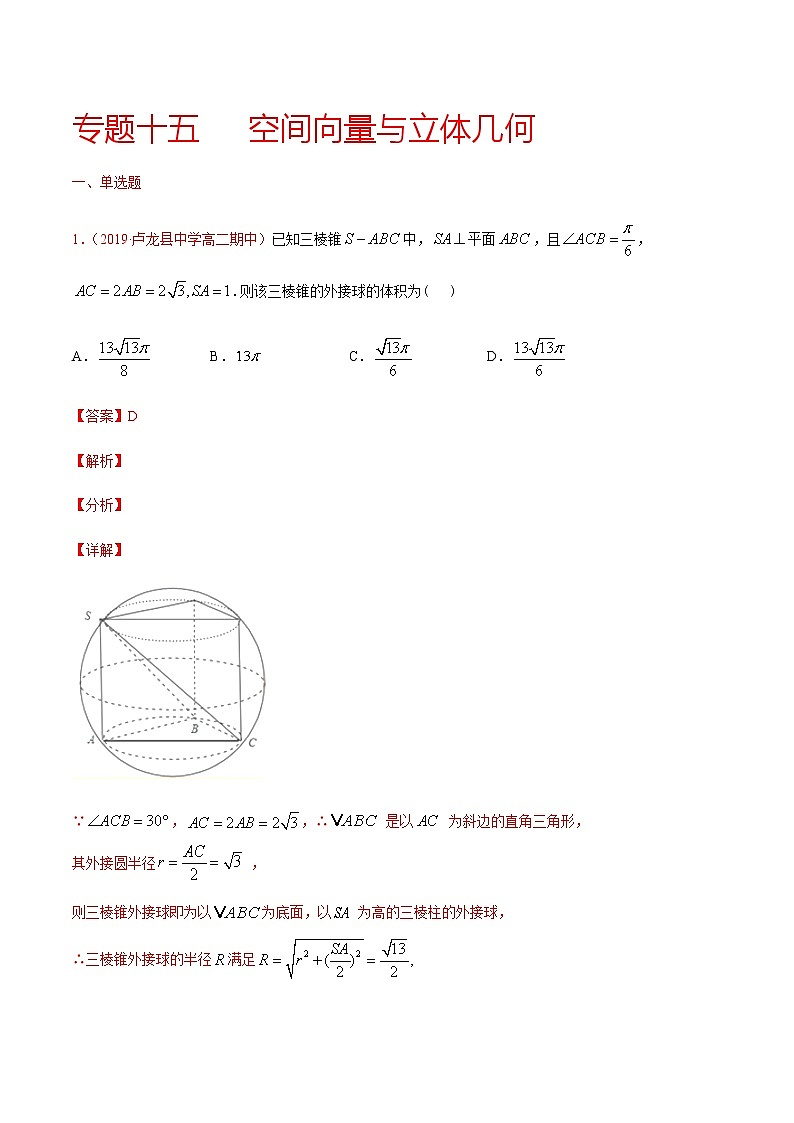 专题十五 空间向量与立体几何-2021届高三《新题速递•数学》9月刊（江苏专用 适用于高考复习）01