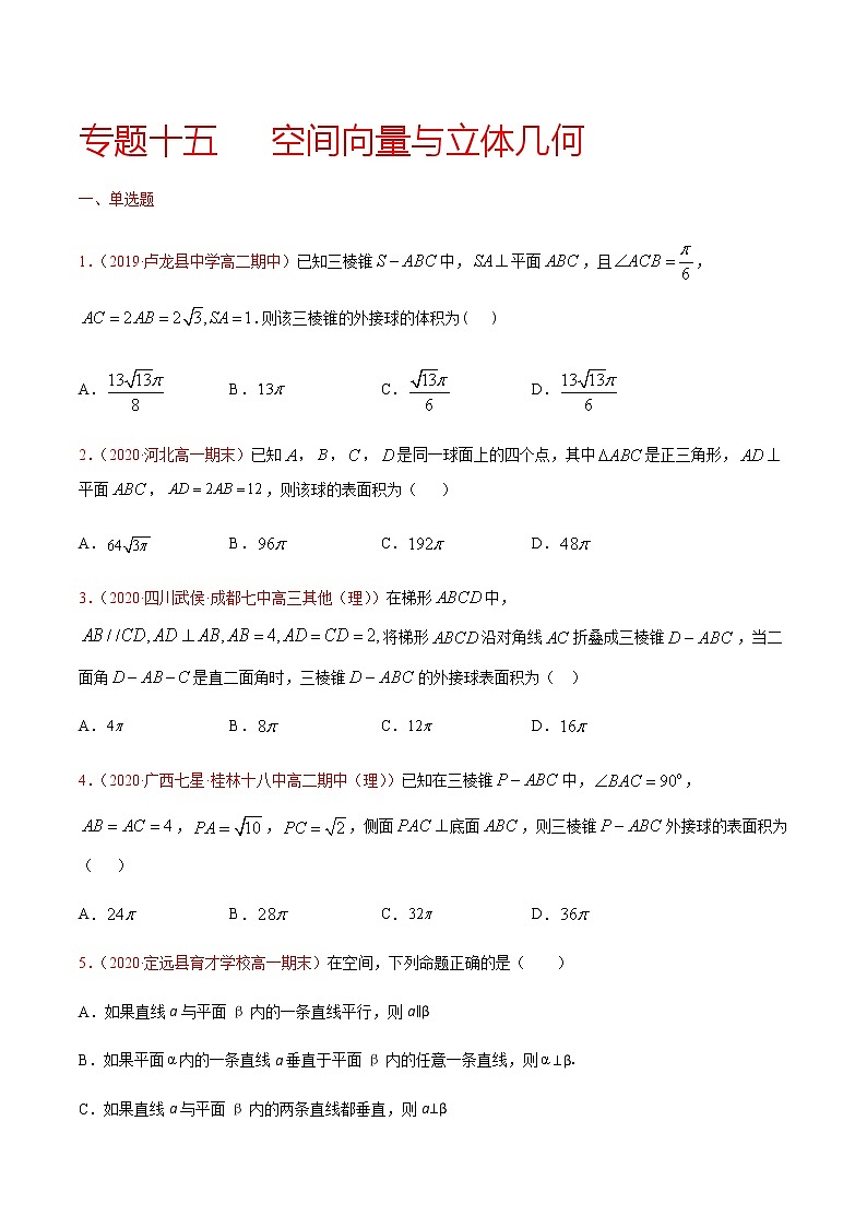 专题十五 空间向量与立体几何-2021届高三《新题速递•数学》9月刊（江苏专用 适用于高考复习）01