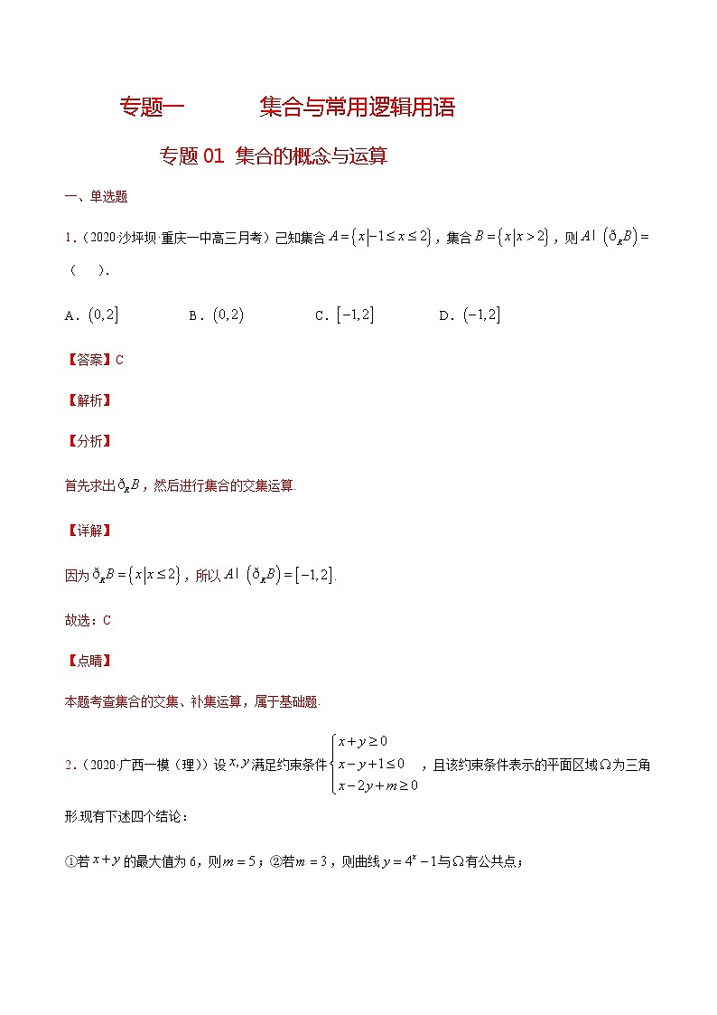 专题一 集合与常用逻辑用语-2021届高三《新题速递•数学》10月刊（江苏专用 适用于高考复习）01