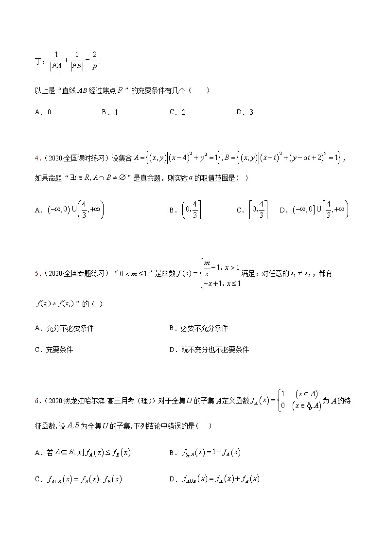 专题一 集合与常用逻辑用语-2021届高三《新题速递•数学》10月刊（江苏专用 适用于高考复习）02