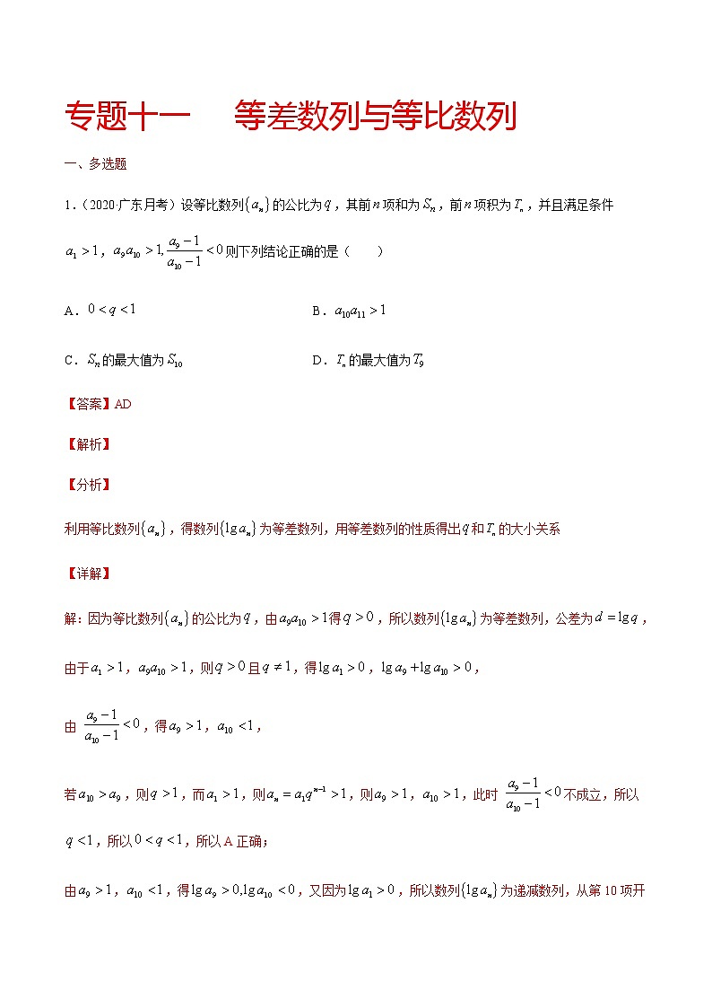 专题十一 等差数列与等比数列-2021届高三《新题速递•数学》10月刊（江苏专用 适用于高考复习）01