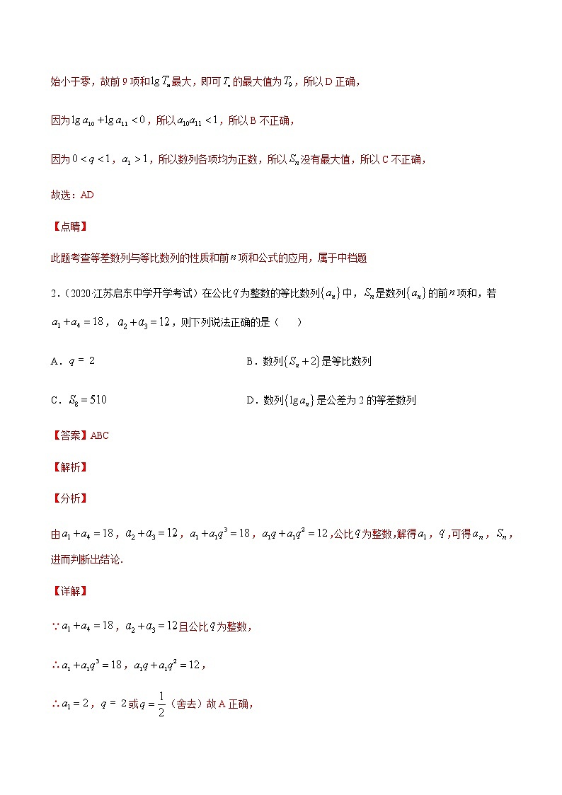 专题十一 等差数列与等比数列-2021届高三《新题速递•数学》10月刊（江苏专用 适用于高考复习）02