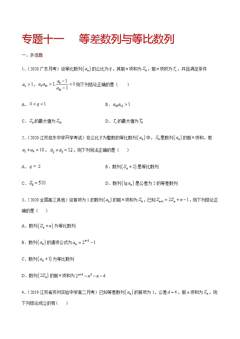 专题十一 等差数列与等比数列-2021届高三《新题速递•数学》10月刊（江苏专用 适用于高考复习）01