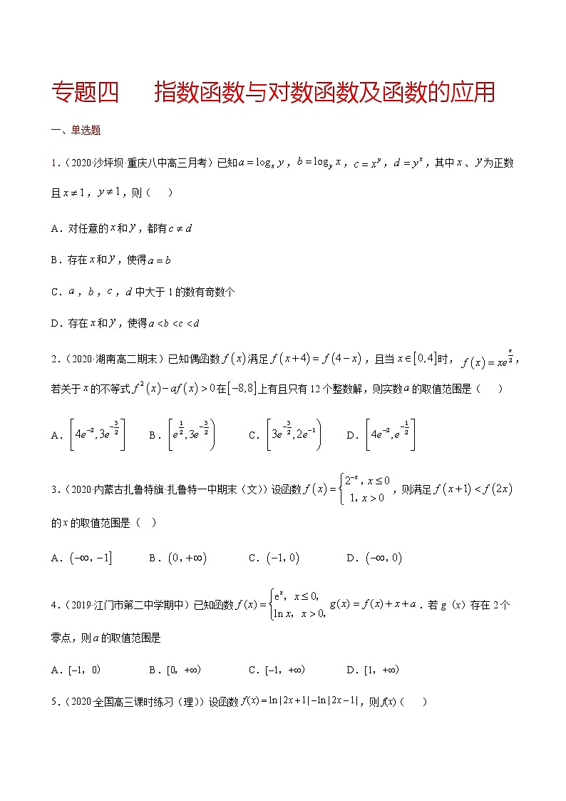 专题四 指数函数与对数函数及函数的应用-2021届高三《新题速递•数学》10月刊（江苏专用 适用于高考复习）01