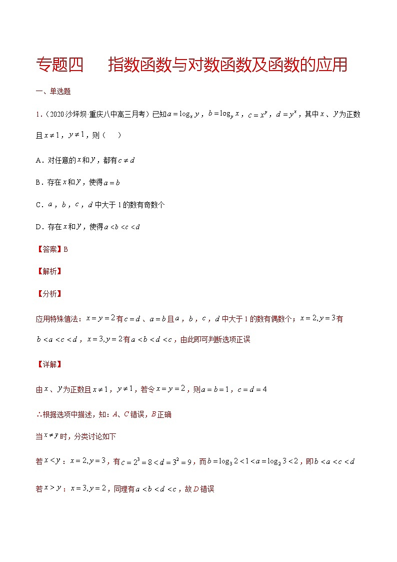 专题四 指数函数与对数函数及函数的应用-2021届高三《新题速递•数学》10月刊（江苏专用 适用于高考复习）01