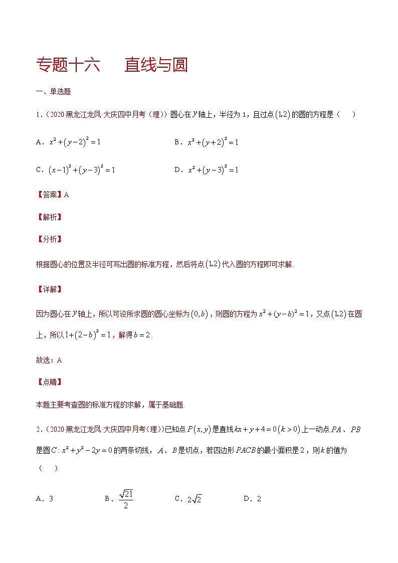 专题十六 直线与圆-2021届高三《新题速递•数学》9月刊（江苏专用 适用于高考复习）01