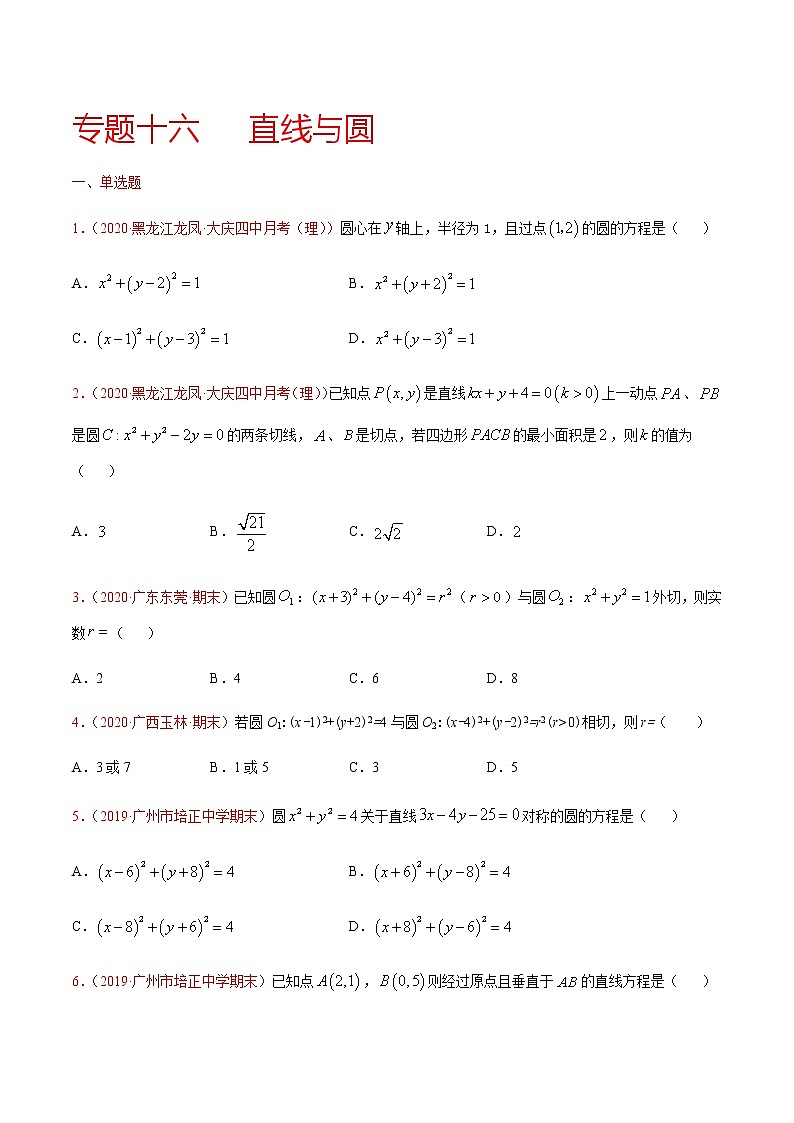 专题十六 直线与圆-2021届高三《新题速递•数学》9月刊（江苏专用 适用于高考复习）01