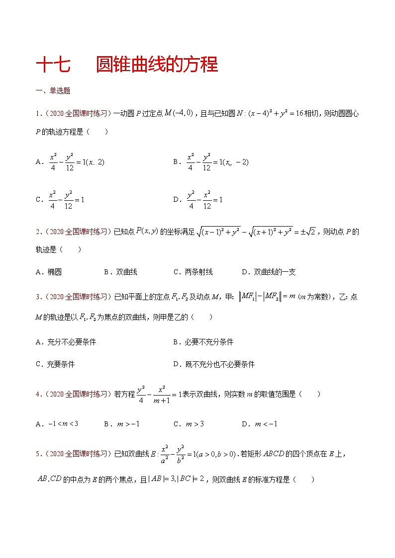 专题十七 圆锥曲线的方程-2021届高三《新题速递•数学》9月刊（江苏专用 适用于高考复习）01