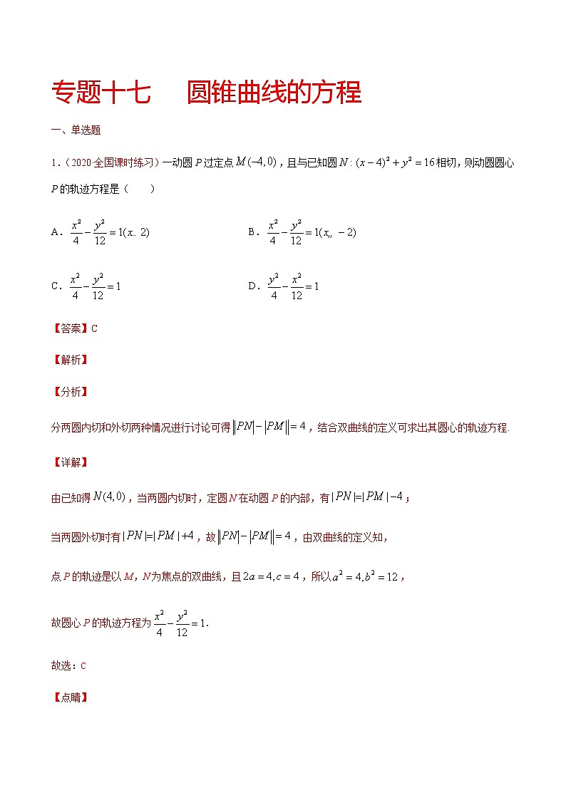 专题十七 圆锥曲线的方程-2021届高三《新题速递•数学》9月刊（江苏专用 适用于高考复习）01