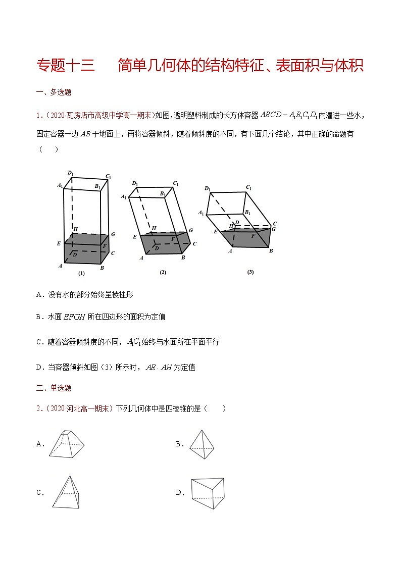 专题十三 简单几何体的结构特征、表面积与体积-2021届高三《新题速递•数学》9月刊（江苏专用 适用于高考复习）01