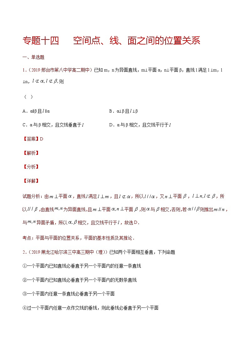 专题十四 空间点、线、面之间的位置关系-2021届高三《新题速递•数学》9月刊（江苏专用 适用于高考复习）01