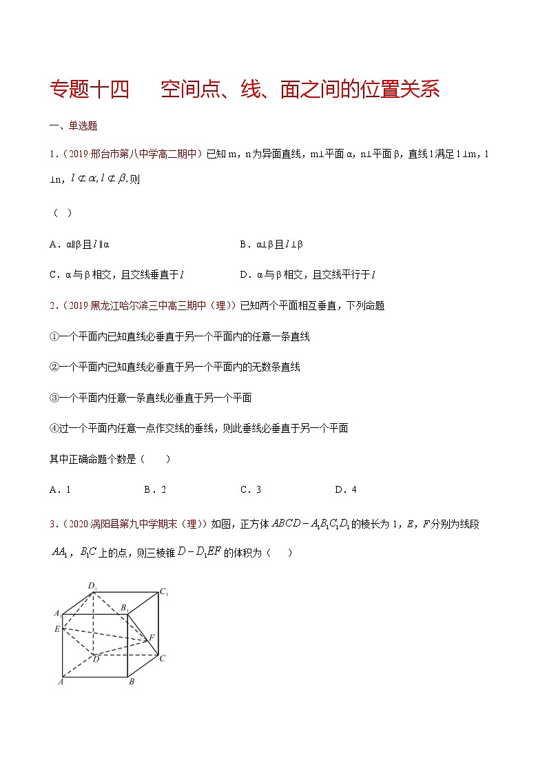 专题十四 空间点、线、面之间的位置关系-2021届高三《新题速递•数学》9月刊（江苏专用 适用于高考复习）01