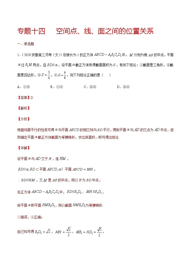 专题十四 空间点、线、面之间的位置关系-2021届高三《新题速递•数学》10月刊（江苏专用 适用于高考复习）01