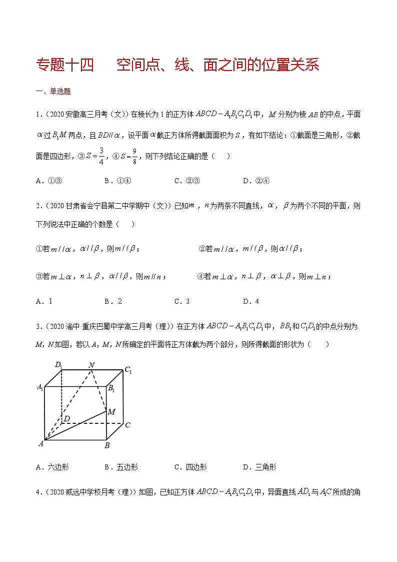 专题十四 空间点、线、面之间的位置关系-2021届高三《新题速递•数学》10月刊（江苏专用 适用于高考复习）01