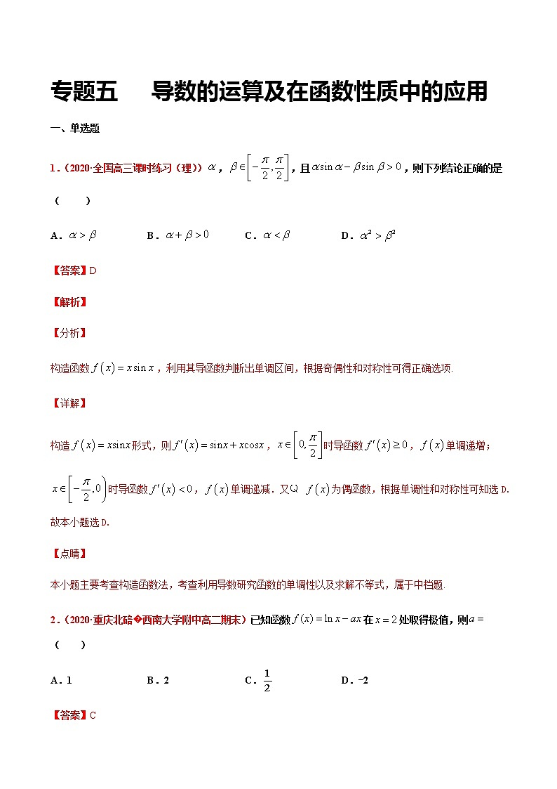 专题五 导数的运算及在函数性质中的应用-2021届高三《新题速递•数学》9月刊（江苏专用 适用于高考复习）01