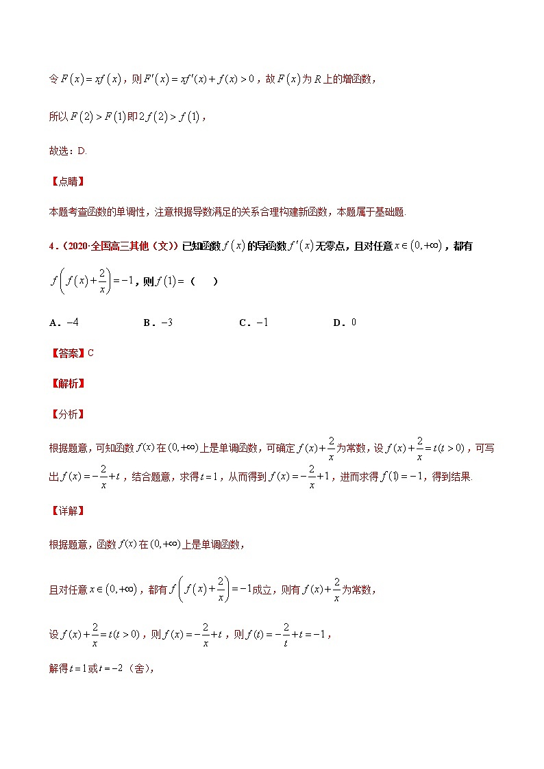 专题五 导数的运算及在函数性质中的应用-2021届高三《新题速递•数学》9月刊（江苏专用 适用于高考复习）03