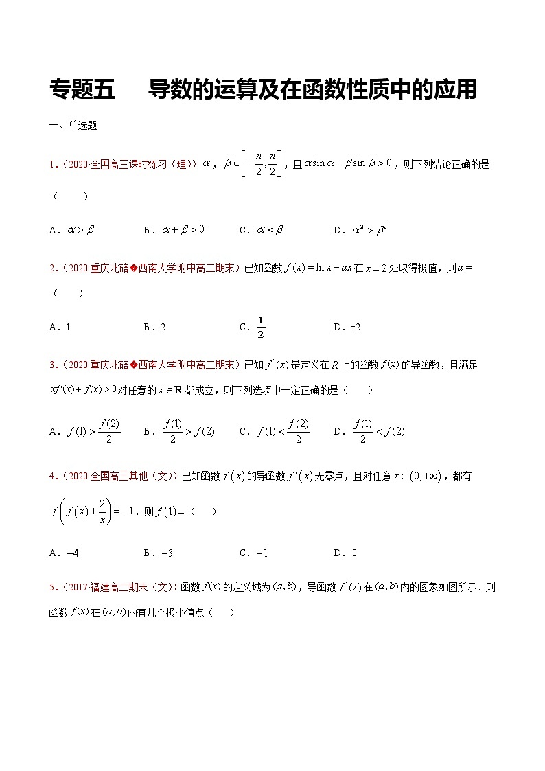专题五 导数的运算及在函数性质中的应用-2021届高三《新题速递•数学》9月刊（江苏专用 适用于高考复习）01