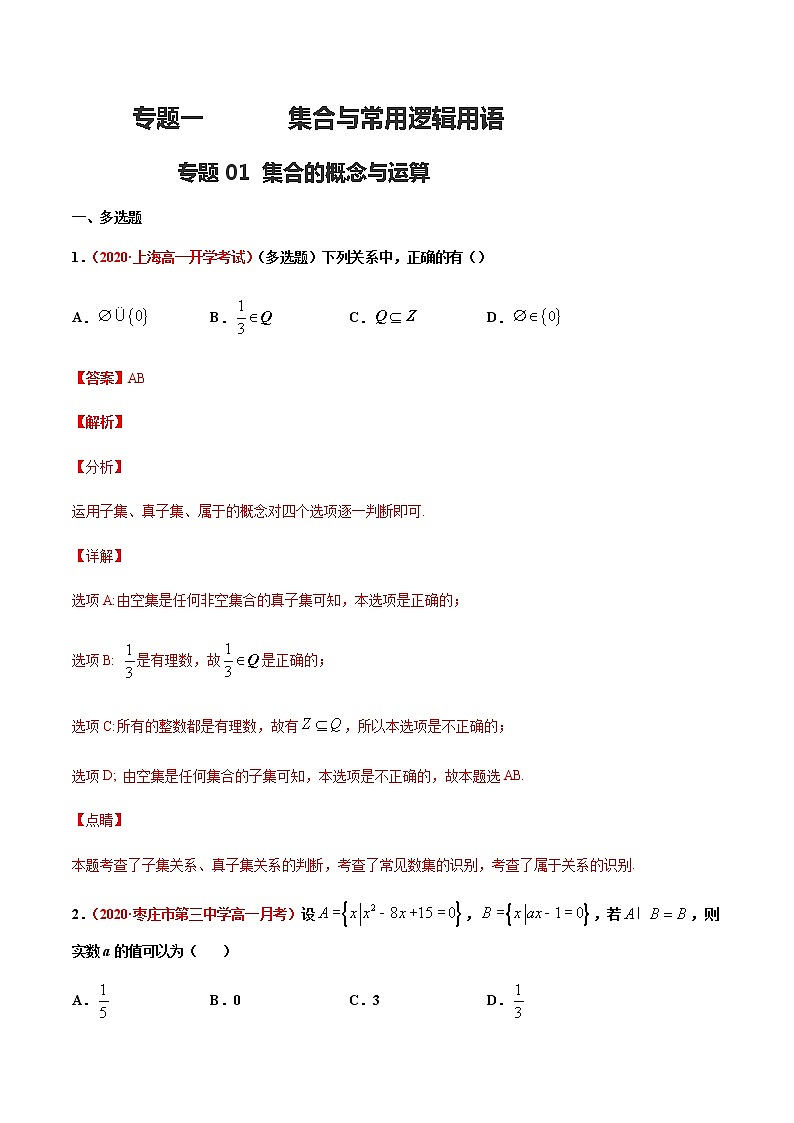 专题一 集合与常用逻辑用语-2021届高三《新题速递•数学》9月刊（江苏专用 适用于高考复习）01